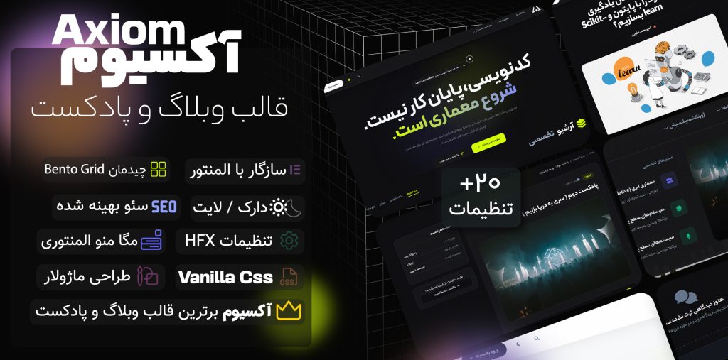 قالب وبلاگ و پادکست آکسیوم
