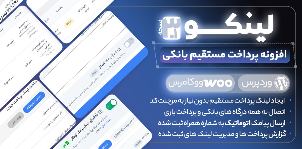 پلاگین پرداخت مستقیم لینکو