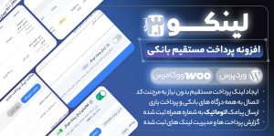 پلاگین پرداخت مستقیم لینکو