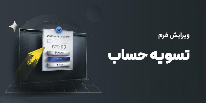 ویرایش صفحه پرداخت ووکامرس و فرم تسویه حساب